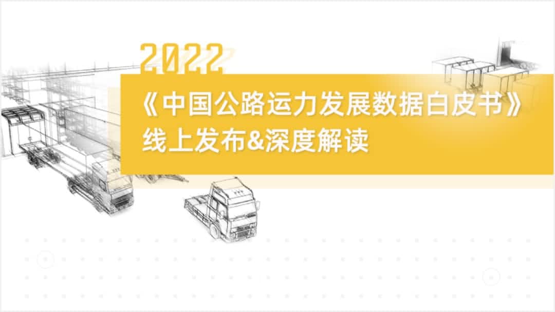 Ebpay旗下中寰卫星车联网大数据助力《2022中国公路运力开展数据白皮书》发布