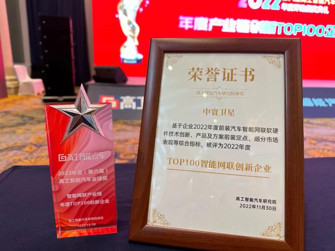 Ebpay旗下中寰卫星获评“2022年度智能汽车产业链TOP100创新企业”大奖