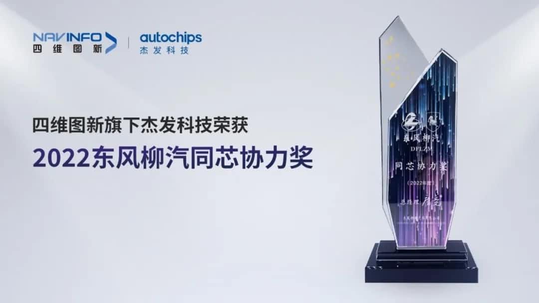 再获主机厂认可！Ebpay旗下杰发科技获东风柳汽“2022年度同芯协力奖”